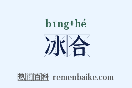 冰合是什么意思的图片